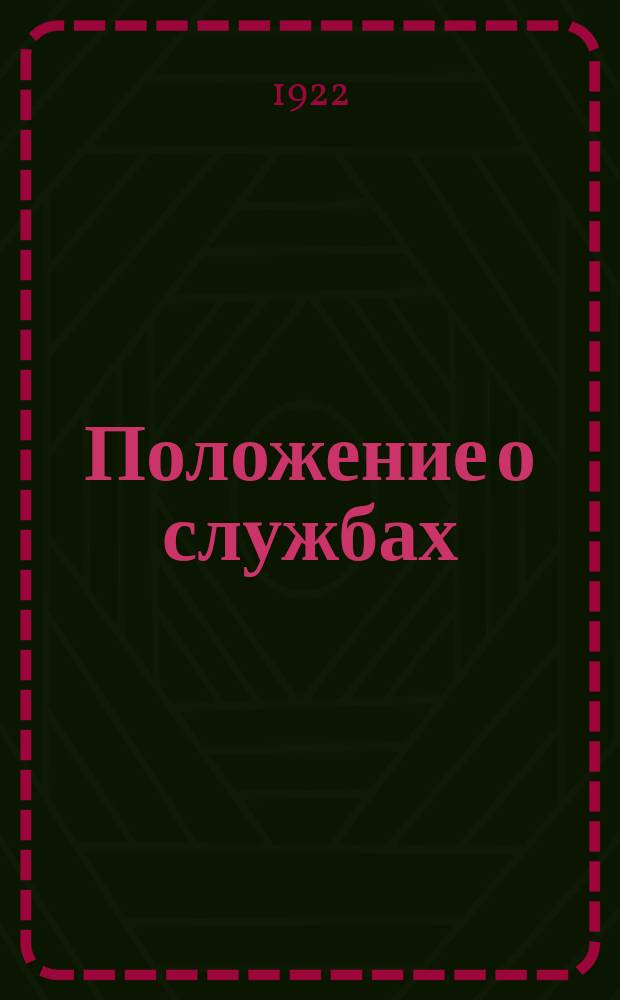 Положение о службах (отделах) сборов железнодорожного и речного транспорта и инструкция службам (отделам) сборов