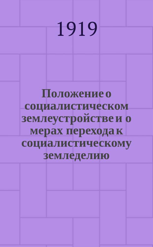 Положение о социалистическом землеустройстве и о мерах перехода к социалистическому земледелию