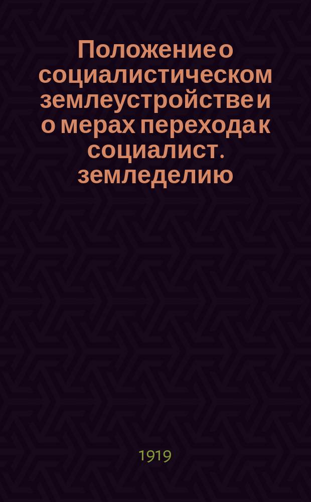 Положение о социалистическом землеустройстве и о мерах перехода к социалист. земледелию