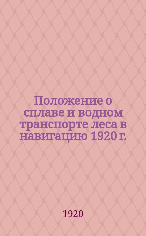 Положение о сплаве и водном транспорте леса в навигацию 1920 г.