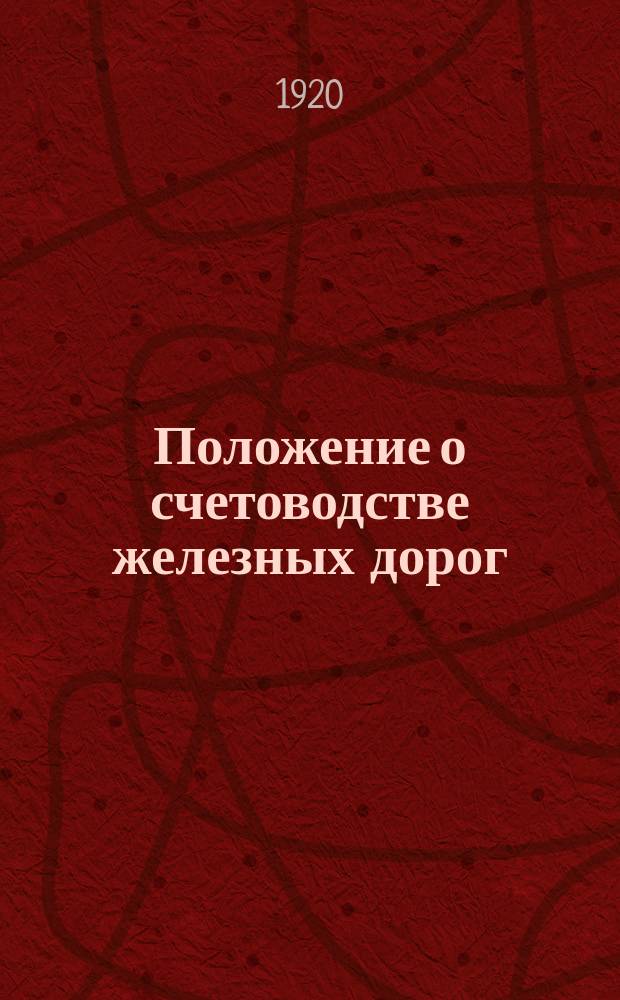 Положение о счетоводстве железных дорог