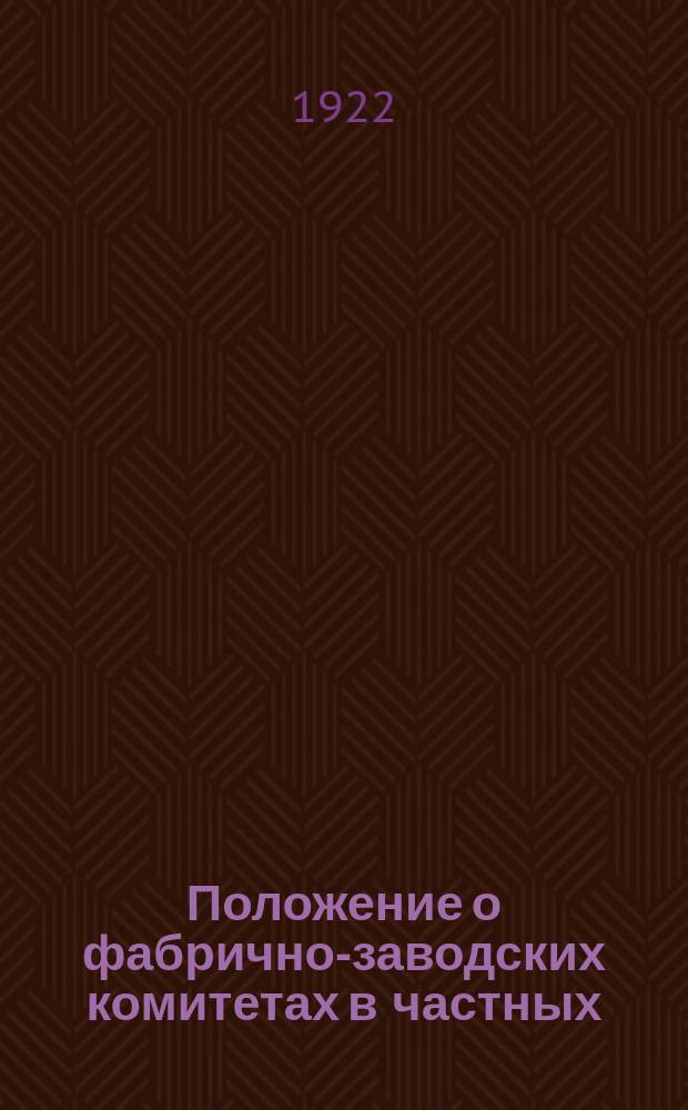 Положение о фабрично-заводских комитетах в частных (арендных) предприятиях