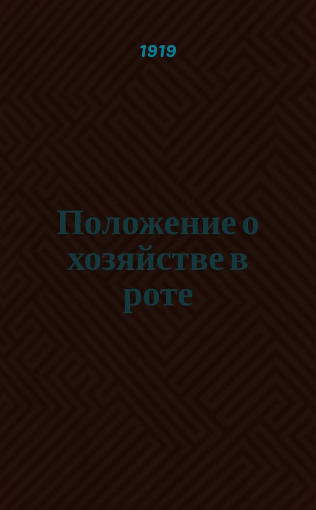 Положение о хозяйстве в роте : Кн. XX Св. В.П. 1869 г
