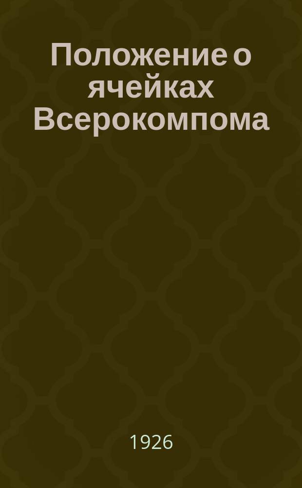 Положение о ячейках Всерокомпома