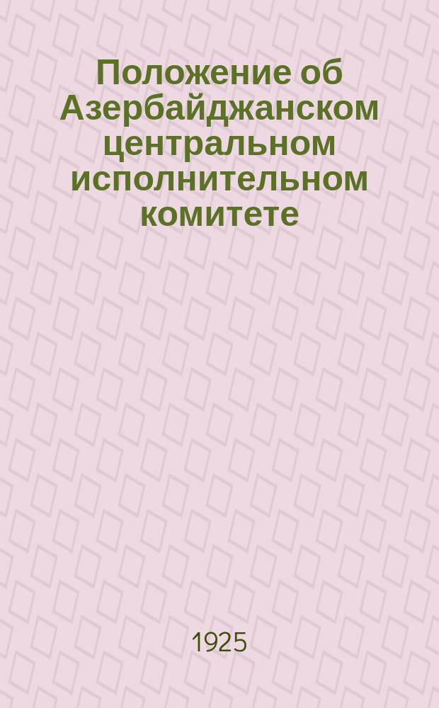 Положение об Азербайджанском центральном исполнительном комитете : Проект