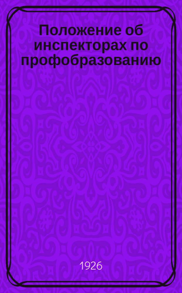 Положение об инспекторах по профобразованию