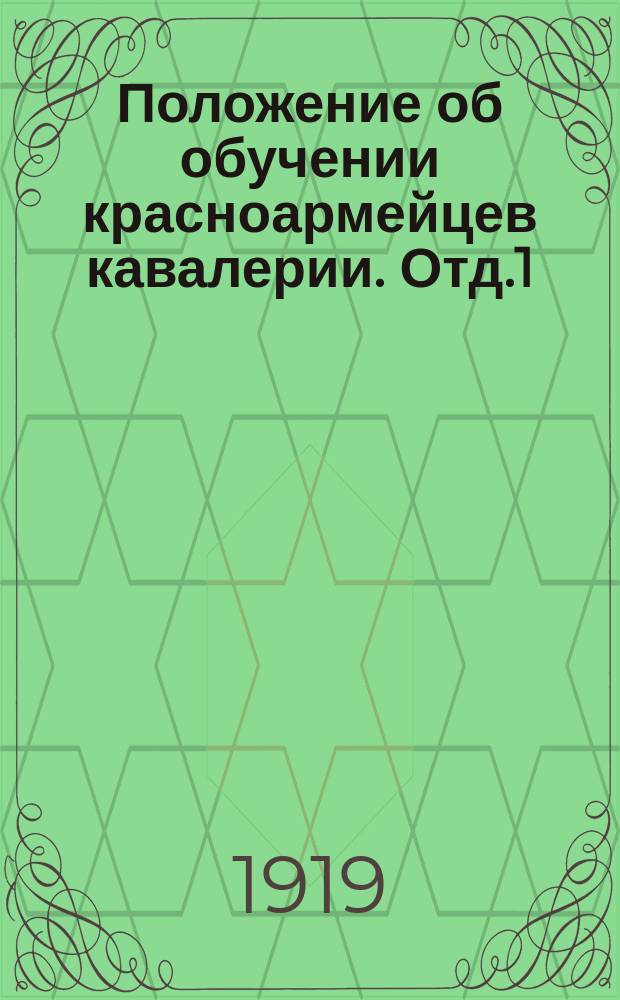 Положение об обучении красноармейцев кавалерии. Отд.1 : Обучение молодых красноармейцев
