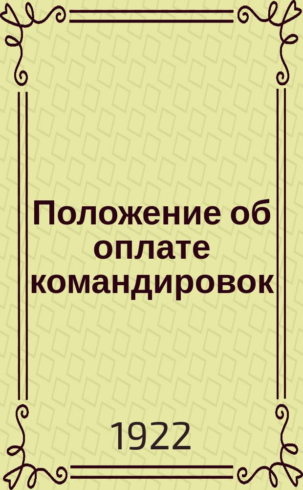 Положение об оплате командировок