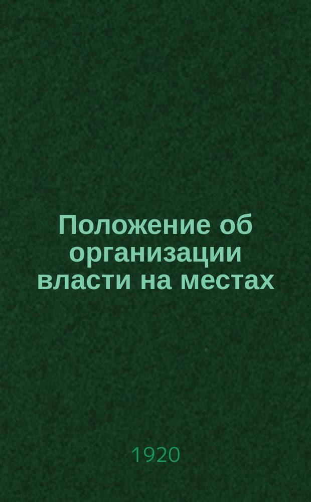 Положение об организации власти на местах