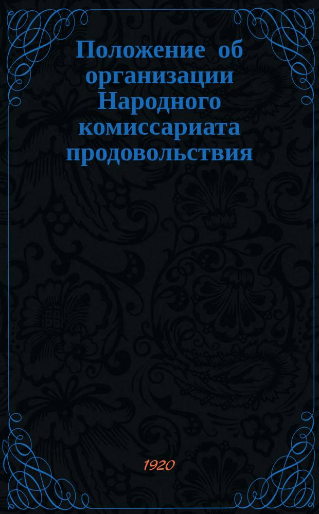 Положение об организации Народного комиссариата продовольствия