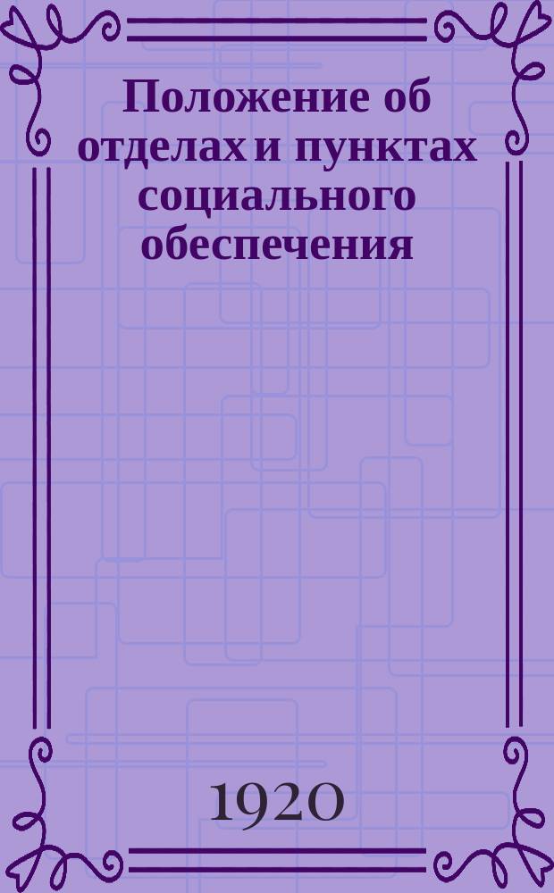 Положение об отделах и пунктах социального обеспечения