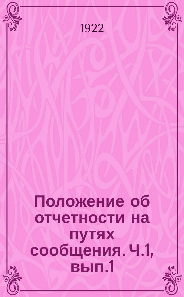Положение об отчетности на путях сообщения. Ч.1, вып.1 : Отчетность по территории, пути и сооружениям, представляемая местными управлениями ПС в ОПС и НКПС