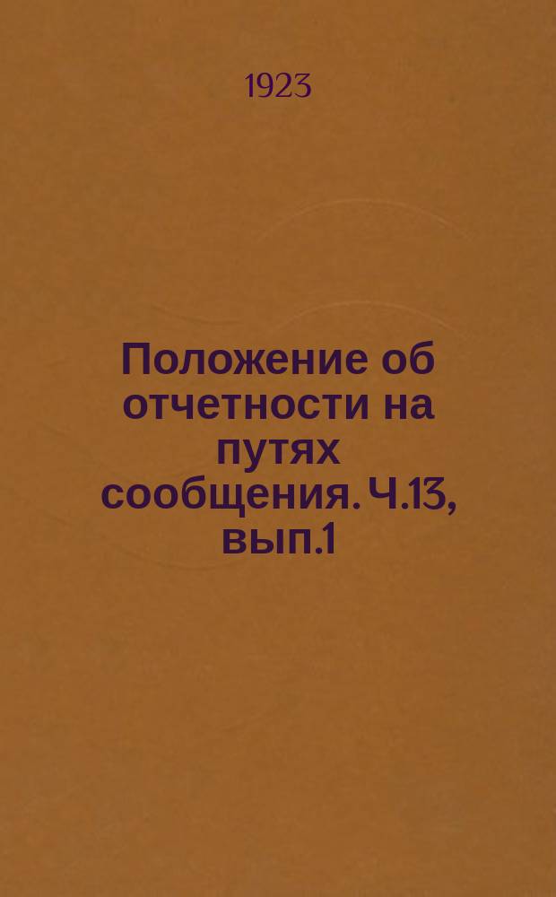 Положение об отчетности на путях сообщения. Ч.13, вып.1 : Отчетность военно-транспортных трибуналов