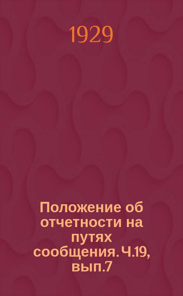 Положение об отчетности на путях сообщения. Ч.19, вып.7 : Отчетность по тяге