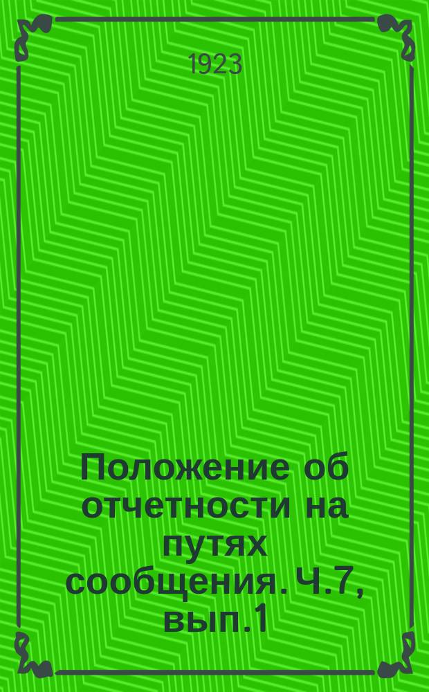 Положение об отчетности на путях сообщения. Ч.7, вып.1 : Отчетность по топливу, представляемая местными управлениями ж. д. в О.П.С., Н.К.П.С. и Г.У.Т.