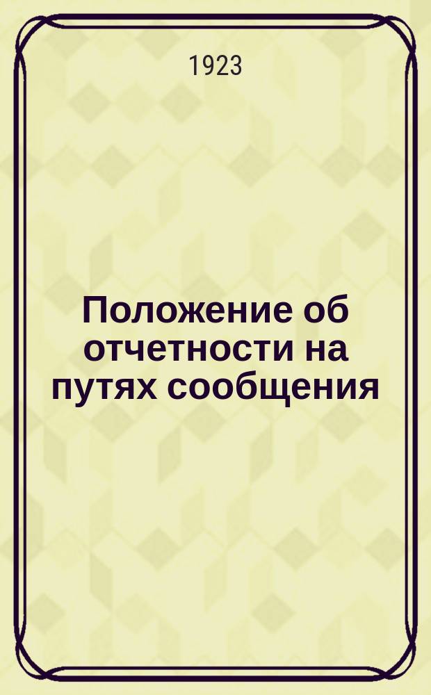 Положение об отчетности на путях сообщения : Сер.2. Ч.5, вып.6 : Номенклатура должностей и профессий по внутренним водным путям по статистике труда