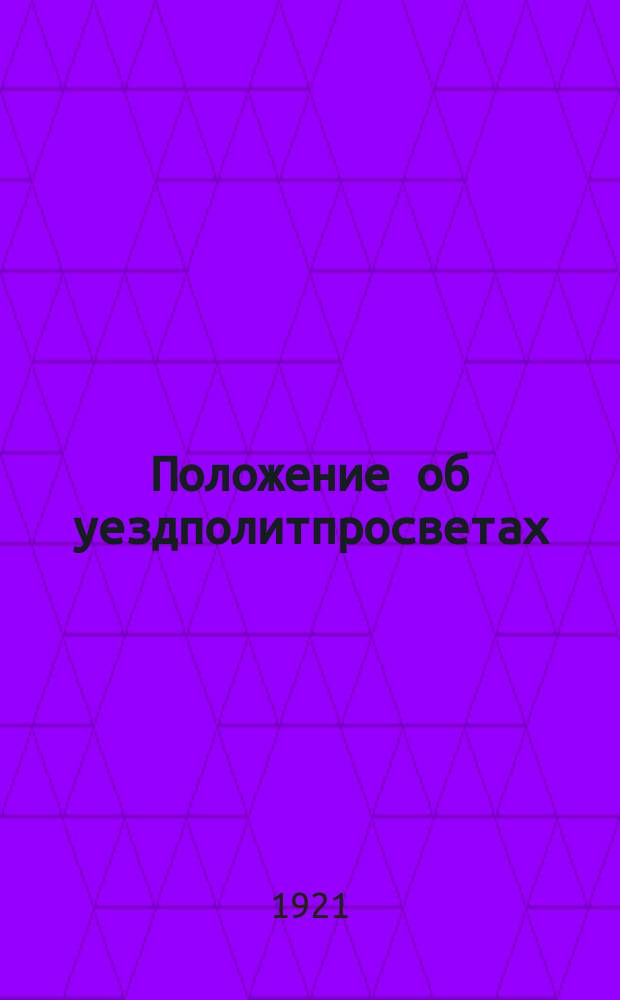 Положение об уездполитпросветах