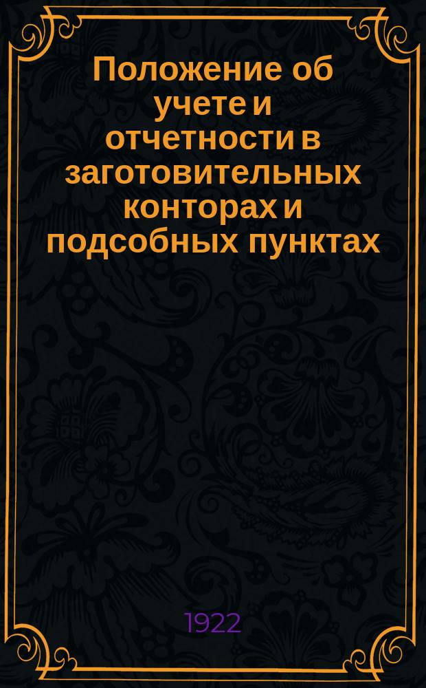 Положение об учете и отчетности в заготовительных конторах и подсобных пунктах