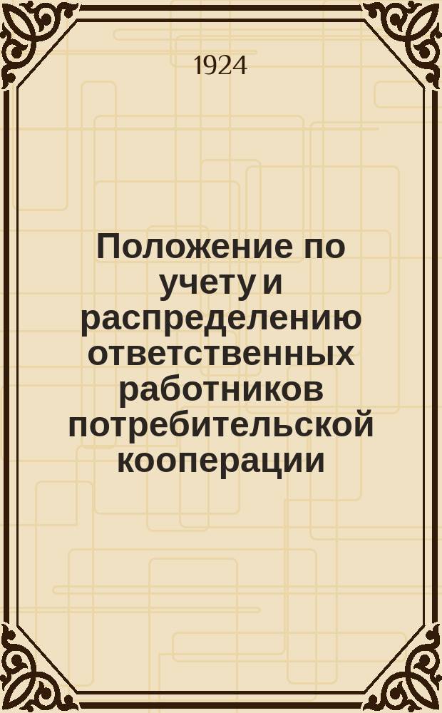 Положение по учету и распределению ответственных работников потребительской кооперации