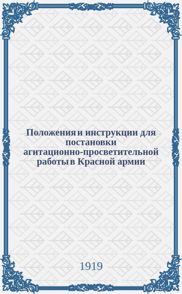 Положения и инструкции для постановки агитационно-просветительной работы в Красной армии