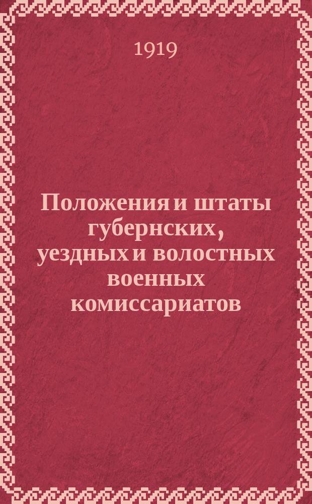 Положения и штаты губернских, уездных и волостных военных комиссариатов