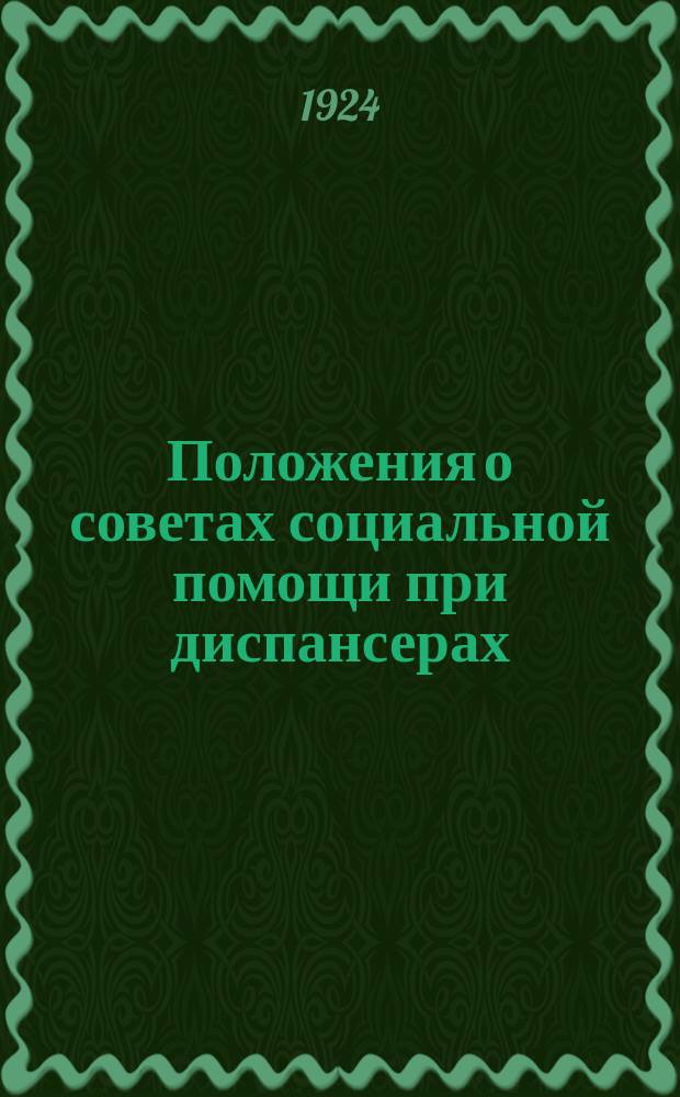 Положения о советах социальной помощи при диспансерах