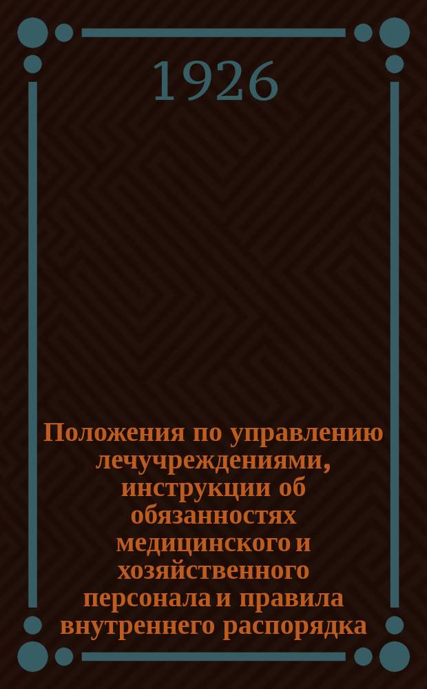 Положения по управлению лечучреждениями, инструкции об обязанностях медицинского и хозяйственного персонала и правила внутреннего распорядка