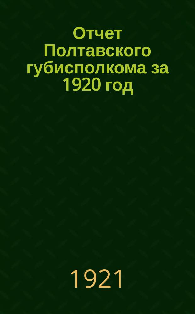 Отчет Полтавского губисполкома за 1920 год