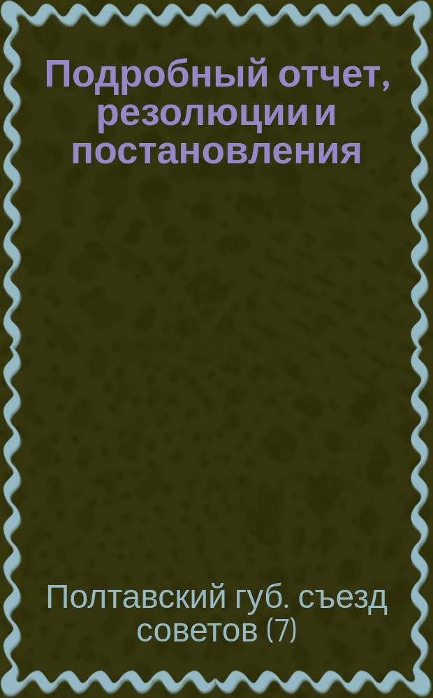 Подробный отчет, резолюции и постановления