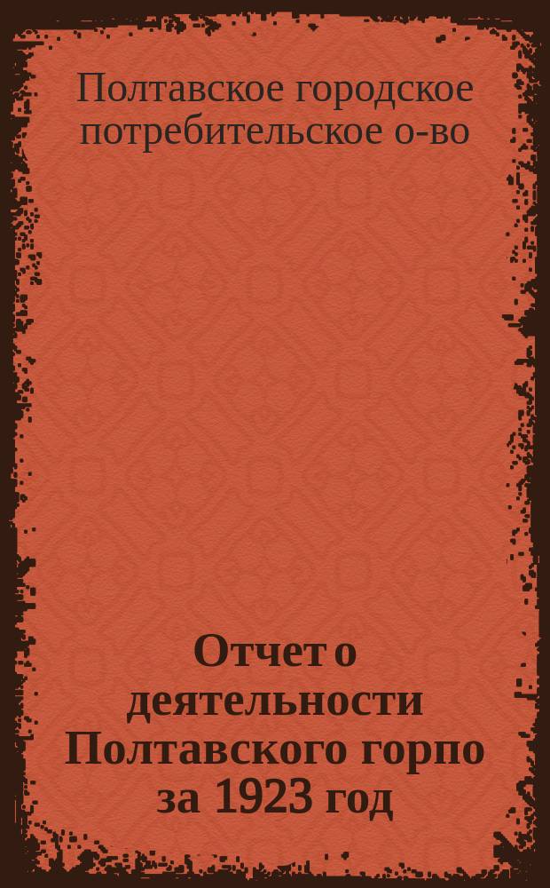 Отчет о деятельности Полтавского горпо за 1923 год