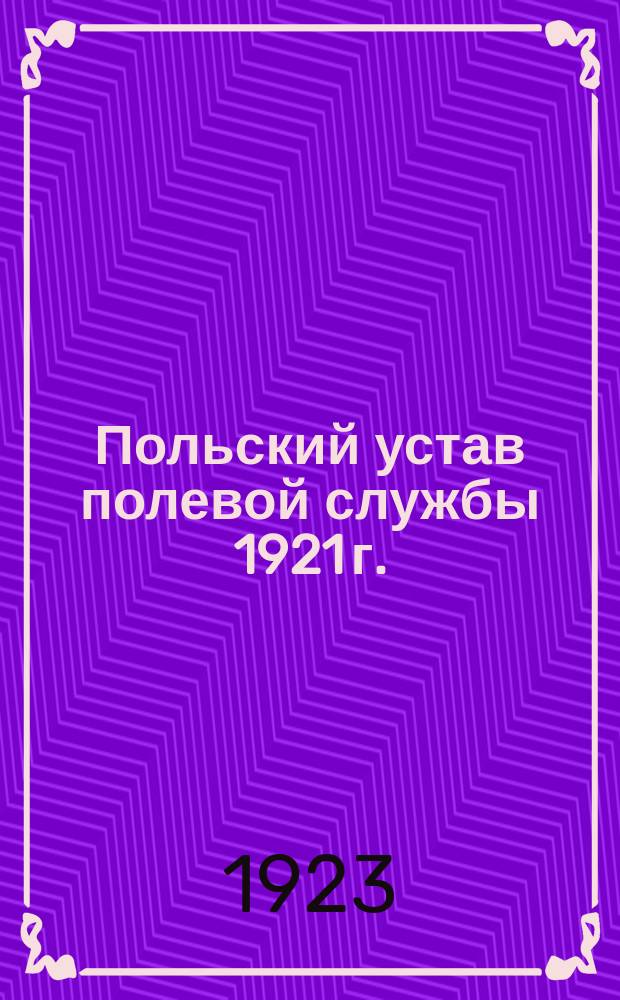 Польский устав полевой службы 1921 г.