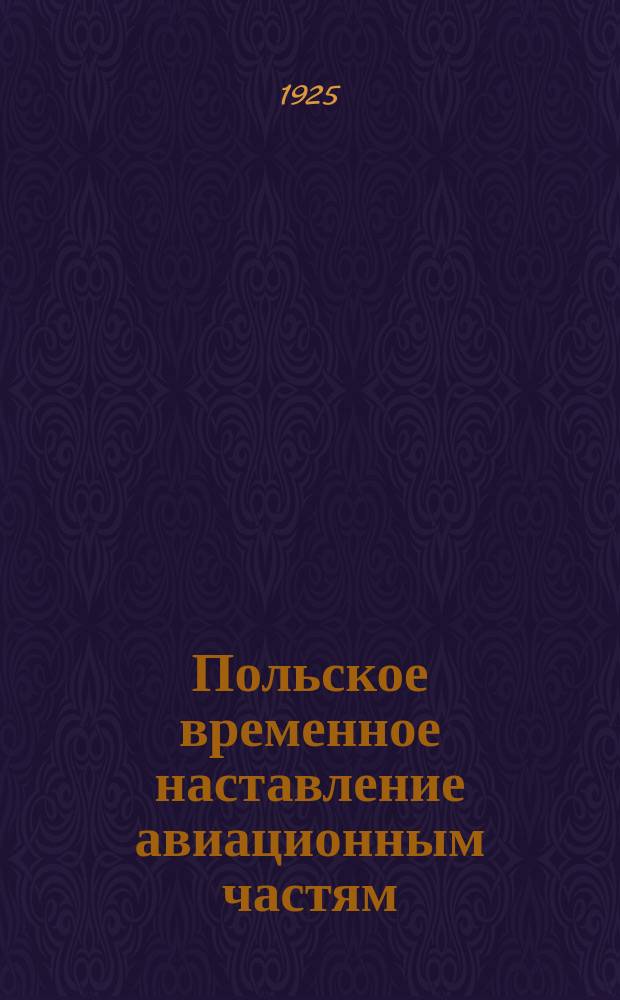 Польское временное наставление авиационным частям