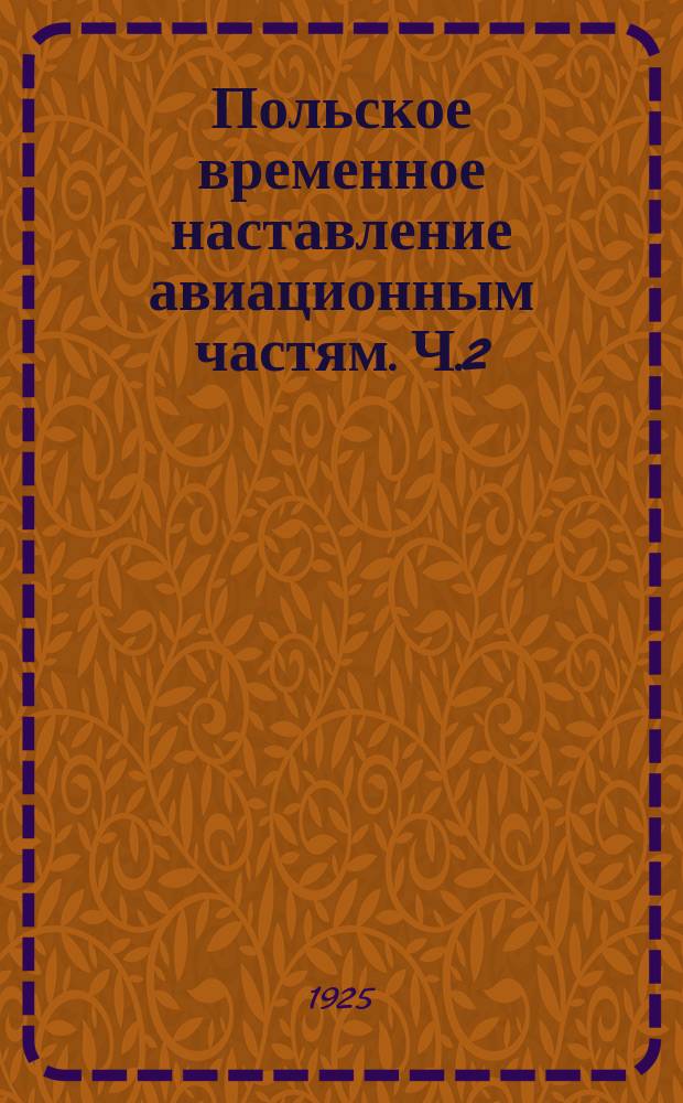 Польское временное наставление авиационным частям. Ч.2 : Авиация в бою