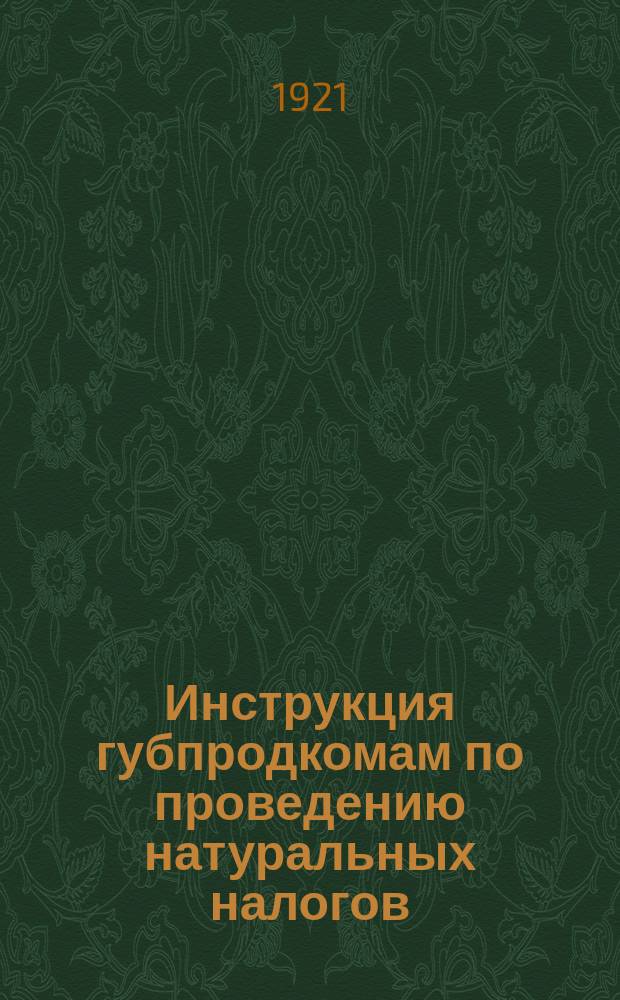 Инструкция губпродкомам по проведению натуральных налогов