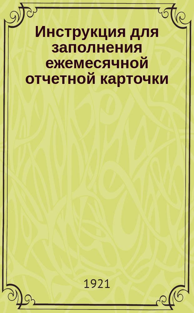 Инструкция для заполнения ежемесячной отчетной карточки : Бланки А и Б