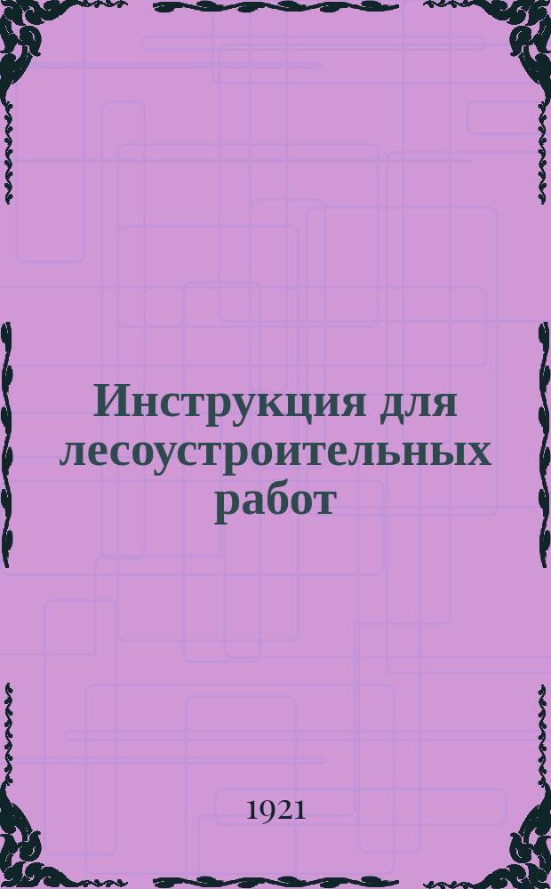 Инструкция для лесоустроительных работ