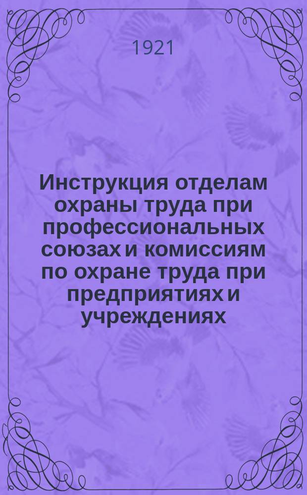 Инструкция отделам охраны труда при профессиональных союзах и комиссиям по охране труда при предприятиях и учреждениях