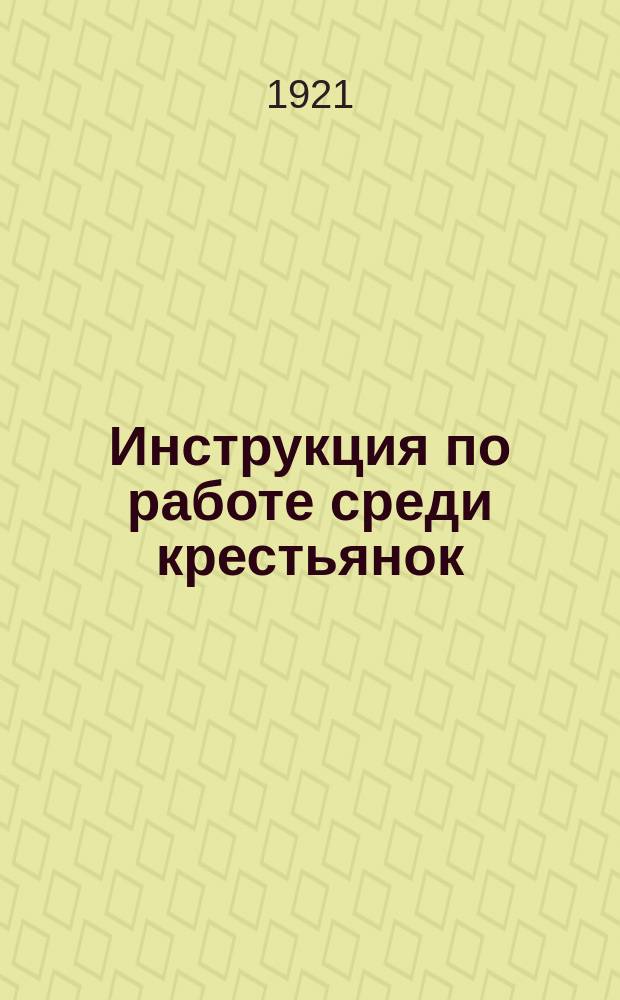 Инструкция по работе среди крестьянок : От Алтгубкома РКП(б)