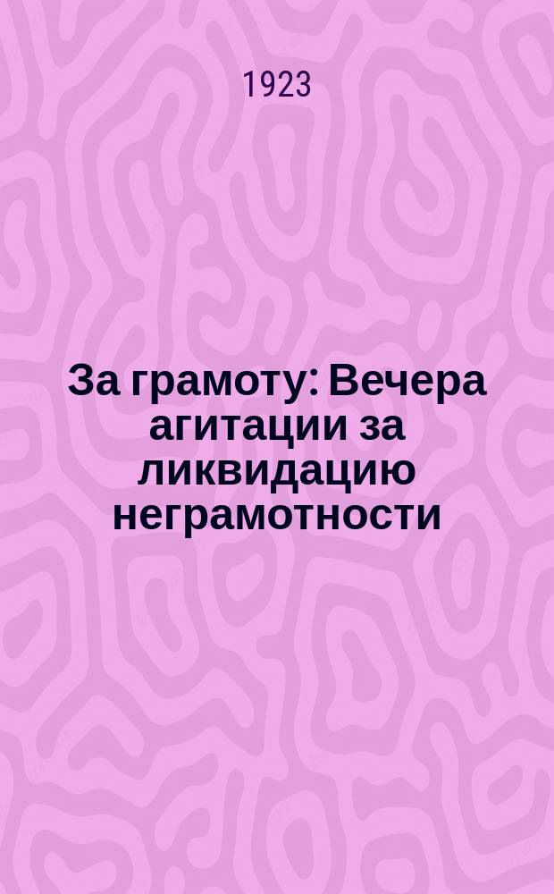За грамоту : Вечера агитации за ликвидацию неграмотности : Сб. материалов