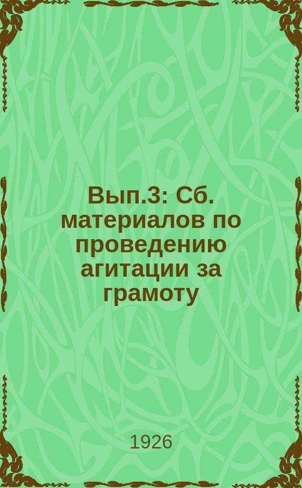 Вып.3 : Сб. материалов по проведению агитации за грамоту