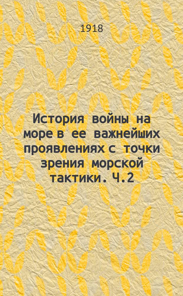 История войны на море в ее важнейших проявлениях с точки зрения морской тактики. Ч.2, [Вып.1]