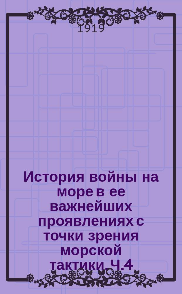История войны на море в ее важнейших проявлениях с точки зрения морской тактики. [Ч.4. Вып.2]