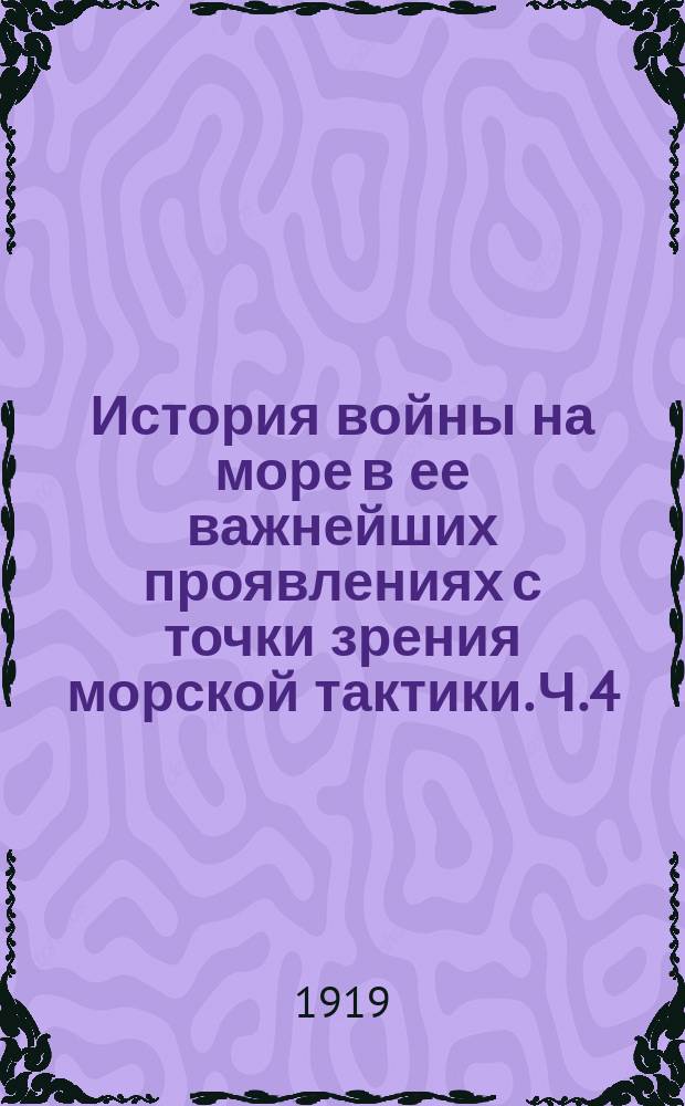 История войны на море в ее важнейших проявлениях с точки зрения морской тактики. [Ч.4. Вып.3]