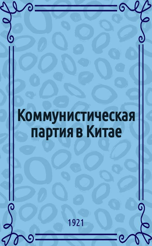 Коммунистическая партия в Китае