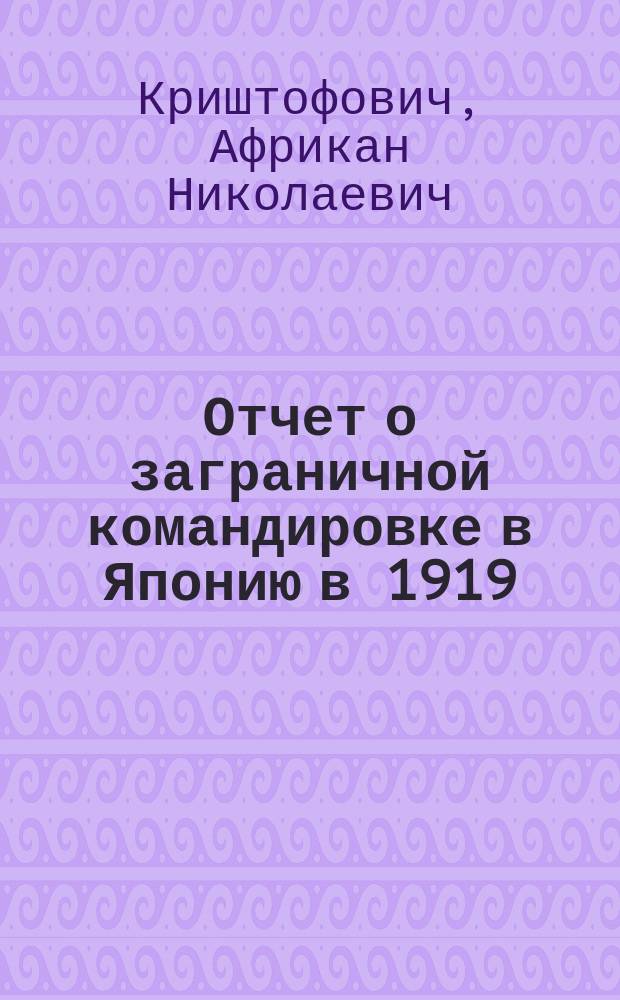 Отчет о заграничной командировке в Японию в 1919/20 году