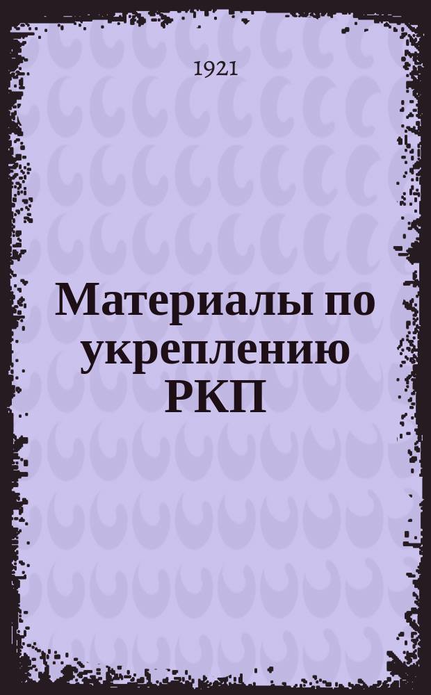 Материалы по укреплению РКП(большевиков)