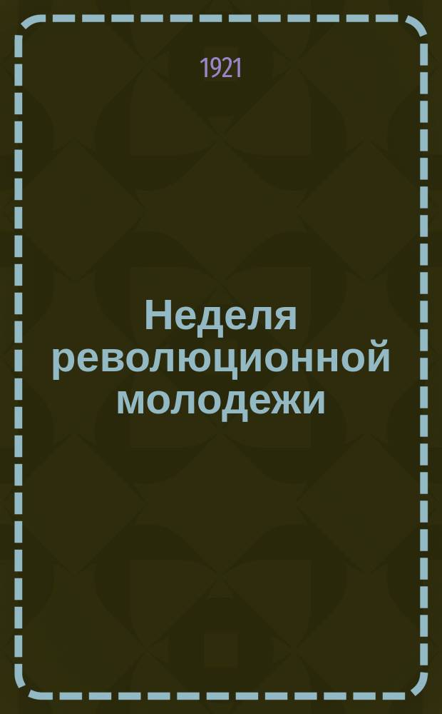 Неделя революционной молодежи : С 1-го августа все граждане приглашаются на помощь молодежи..