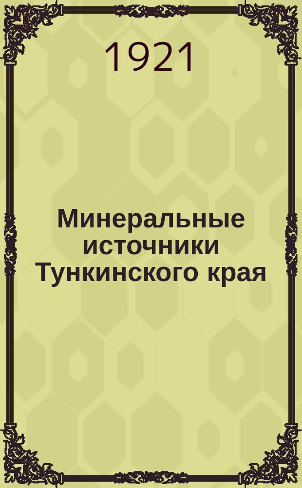 Минеральные источники Тункинского края