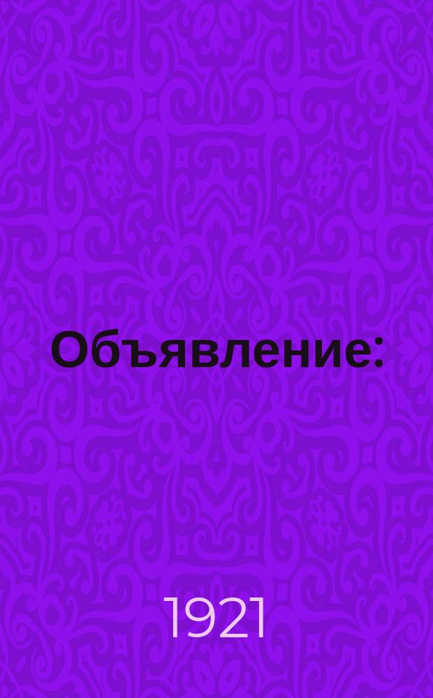 Объявление : (От Барабинской учекахол)