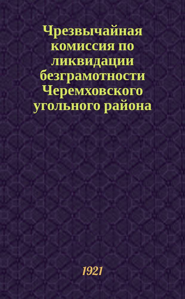Чрезвычайная комиссия по ликвидации безграмотности Черемховского угольного района... : Объявление